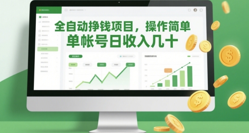 全自动挣钱项目，操作简单，单帐号日收入几十-翻身站