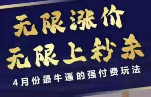 拼多多线上课，无限涨价，无限上秒杀，4月份最牛逼的强付费玩法【更新】-翻身站