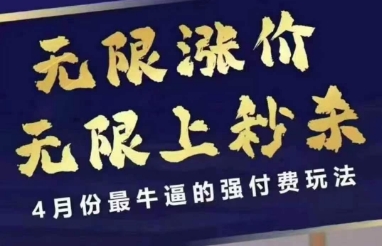 拼多多线上课，无限涨价，无限上秒杀，4月份最牛逼的强付费玩法【更新】-翻身站