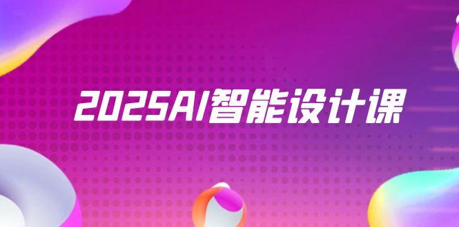 2025AI智能设计课，StableDiffusion+ComfyUI，室内景观全流程实战-翻身站
