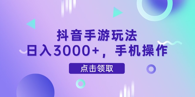 抖音手游玩法，日入3000+，手机操作-翻身站