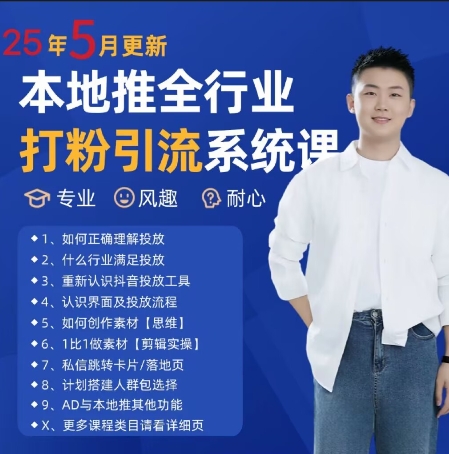 最新打粉引流获客实用课程，25年5月最新本地推全行业打粉引流系统课-翻身站