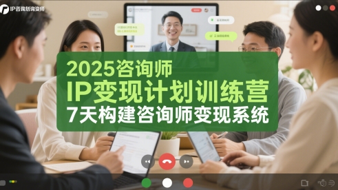 2025咨询师IP变现计划训练营，7天构建咨询师变现系统-翻身站