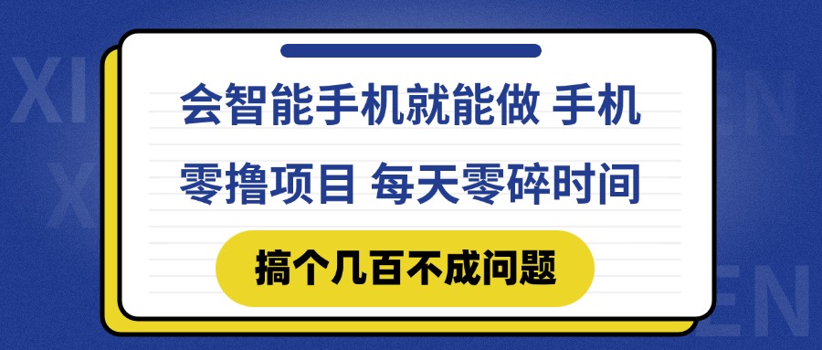 会智能手机就能做 手机零撸项目，有快手就可以做，每天零碎时间搞个几…-翻身站