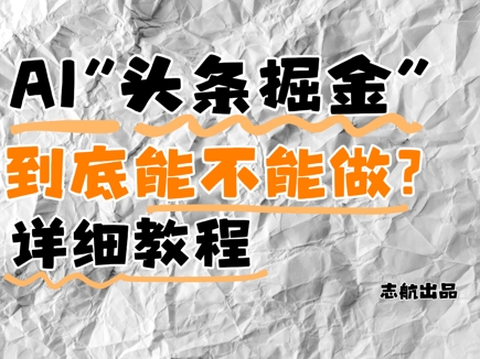AI头条掘金是什么？还能不能做？详细讲解-翻身站