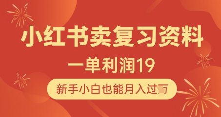 小红书卖复习资料，1单利润19，新手小白也能月入过W-翻身站