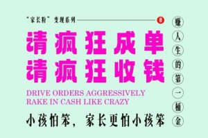 家长粉变现，每逢大假小假是真的都在疯狂成单疯狂收米，在教培行业里挣你人生的第一桶金，轻松又高效-翻身站
