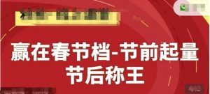 赢在春节档-节前起量，后称王，淘系精品线上系列课-翻身站