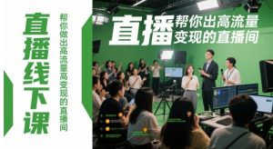 直播线下课，帮你做出高流量高变现的直播间-翻身站