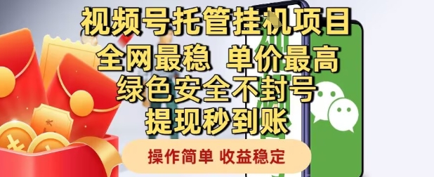 视频号托管挂G项目全网最稳，单价最高，绿色安全不封号提现秒到账，操作简单，收益稳定【揭秘】-翻身站