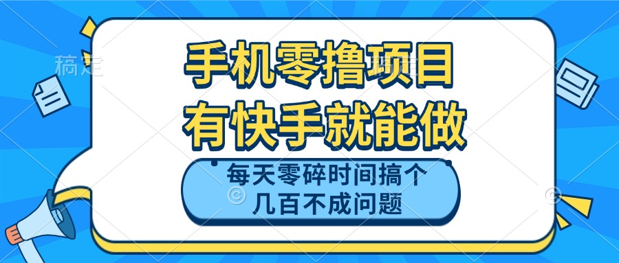 手机零撸项目，有快手就可以做，每天零碎时间搞个几百块不成问题-翻身站