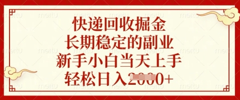 快递回收掘金，长期稳定的副业，新手小白当天上手，轻松日入数张【揭秘】-翻身站