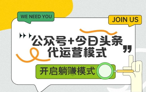 公众号+今日头条双代运营，收益可观，有账号就行，单日稳定变现多张【揭秘】-翻身站