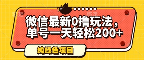 微信最新0撸玩法，单号一天轻松200+，绿色不违规【揭秘】-翻身站