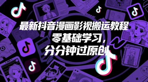 最新抖音漫画影视搬运教程，零基础学习，分分钟过原创-翻身站