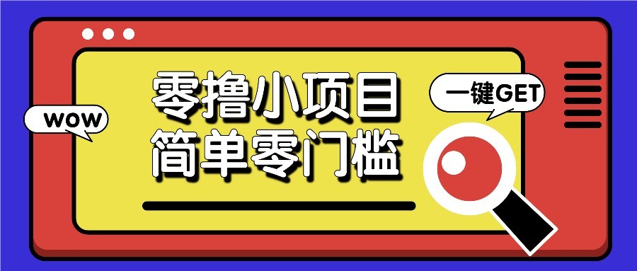 零撸项目百度答题红包，零成本撸88米收益，简单零门槛人人可做！-翻身站