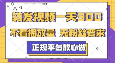 转发视频一天3张+，正规平台放心做，不看播放量，不看粉丝量，一个任务几分钟完成【揭秘】-翻身站