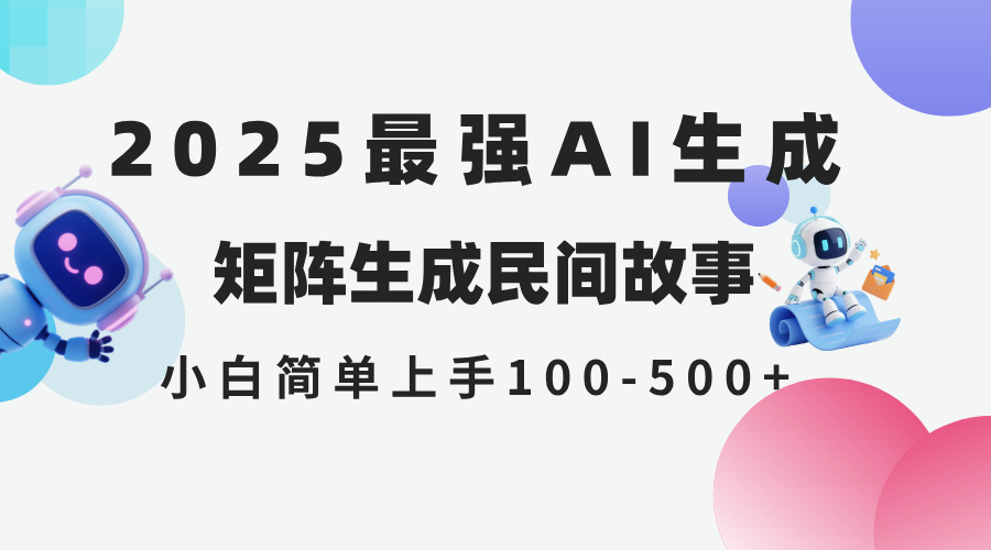 2025年5月最新AI生成 民间故事 全网分发各大平台 小白无脑操作 日入500…-翻身站