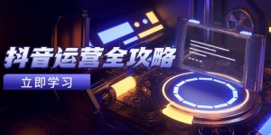 抖音运营全攻略，账号包装养号技巧，情感增粉视频搬运，实现快速变现-翻身站