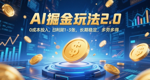 AI掘金玩法2.0，0成本投入，日利润1-3张，长期稳定，多劳多得-翻身站
