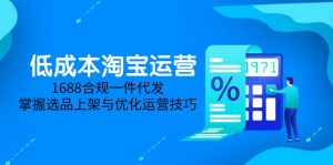低成本淘宝运营-5月更新，1688合规一件代发，掌握选品上架与优化运营技巧-翻身站