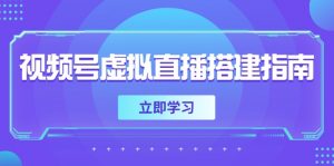 视频号虚拟直播搭建指南，准备软硬件，设置画面尺寸，添加背景前景-翻身站