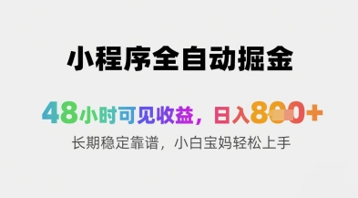 小程序全自动掘金，48小时可见收益，日入8张+长期稳定靠谱，小白宝妈轻松上手【揭秘】-翻身站