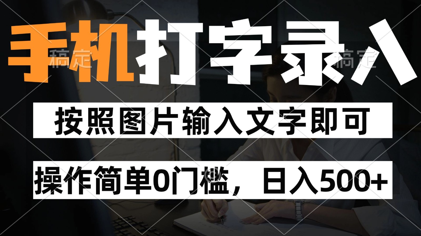 纯手机打字录入项目，按照图片的字输入即可 ，操作简单零门槛24小时都可以做-翻身站