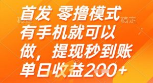 首发零撸模式，有手机就可以做，提现秒到账单日收益2张+【揭秘】-翻身站
