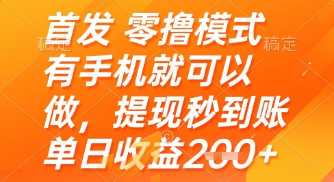 首发零撸模式，有手机就可以做，提现秒到账单日收益2张+【揭秘】-翻身站