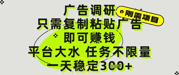 广告调研项目，只需复制粘贴广告即可挣钱，平台大水，任务不限量，一天3张【揭秘】-翻身站