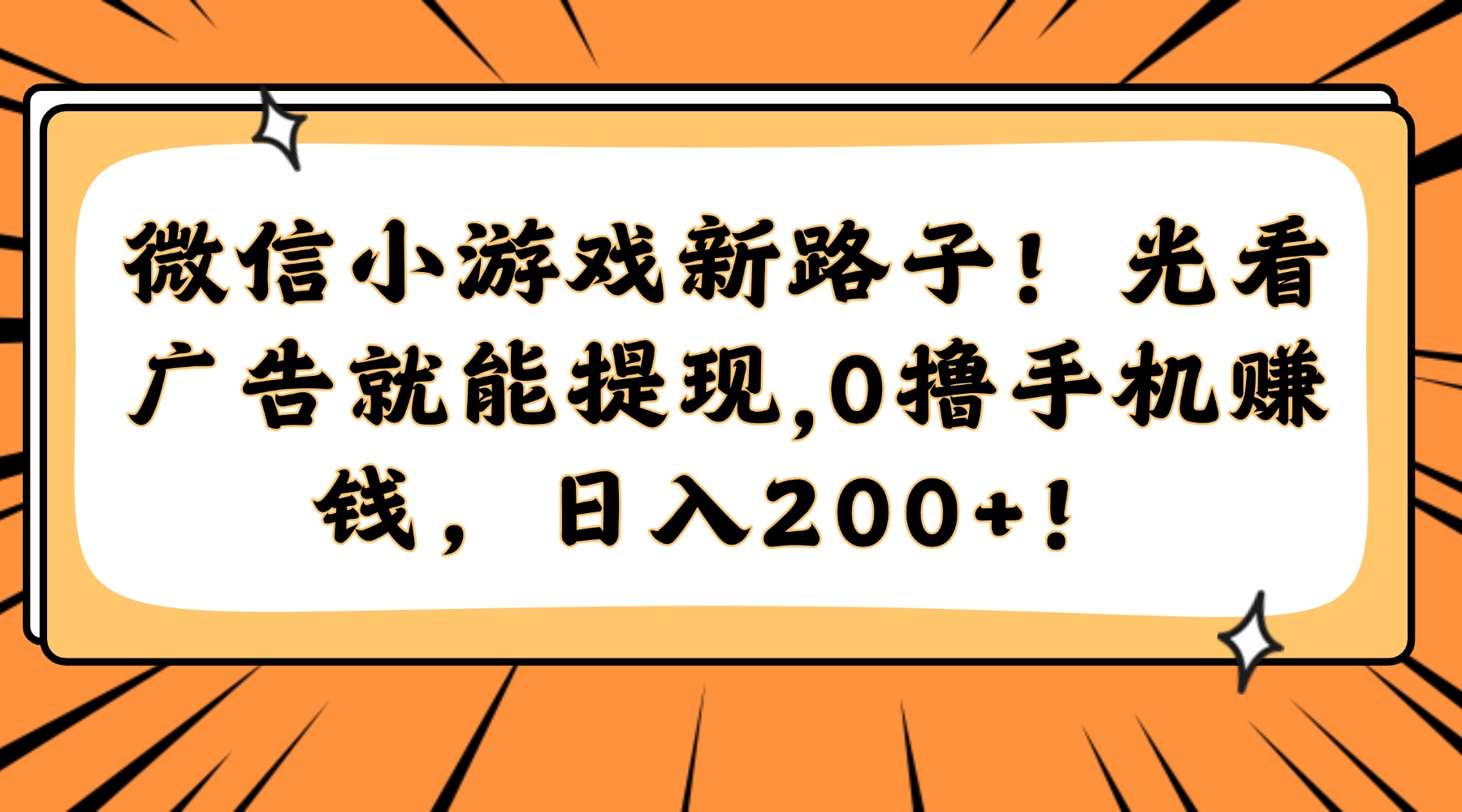 微信小游戏新路子！光看广告就能提现，0撸手机赚钱，日入200+！-翻身站