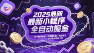 2025最新小程序全自动掘金，48小时见收益，日收益多张，长期稳定，小白宝妈轻松上手【揭秘】-翻身站