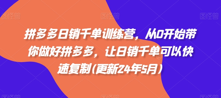 拼多多日销千单训练营，从0开始带你做好拼多多，让日销千单可以快速复制(更新25年5月)-翻身站