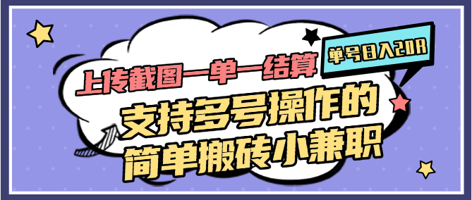 图片[1]-上传截图一单一结算，单号日入20R，支持多号操作的简单搬砖小兼职-翻身站