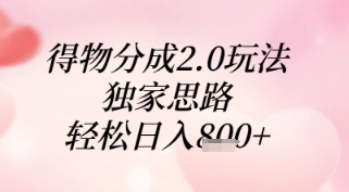 得物分成2.0玩法，独家思路，轻松日入8张+【揭秘】-翻身站