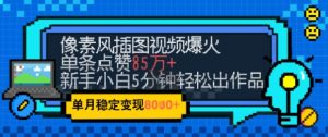 emo忧郁氛围感拉满，像素风视频爆火单条点赞50W，新手小白也能5分钟一条，稳定月入8k+-翻身站