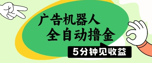 广告机器人全自动撸金，5分钟见收益，无需人工，单机日入5张+【揭秘】-翻身站