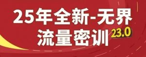 25年全新无界流量密训23.0，淘系精品系列课-翻身站