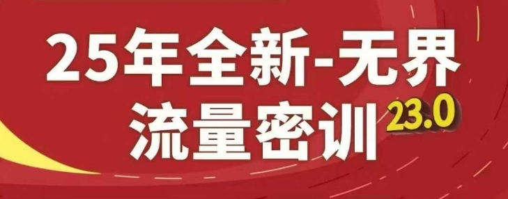 25年全新无界流量密训23.0，淘系精品系列课-翻身站