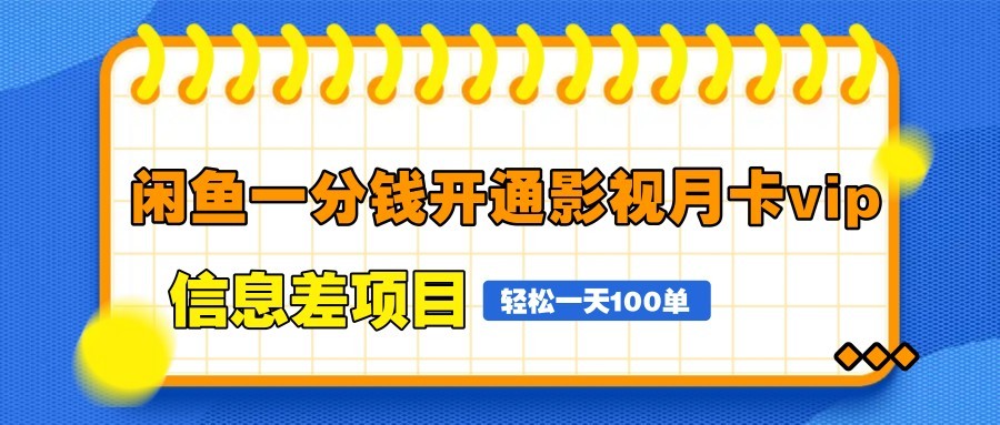 图片[1]-闲鱼一分钱开通影视月卡vip信息差项目，自由定价、轻松一天100单-翻身站