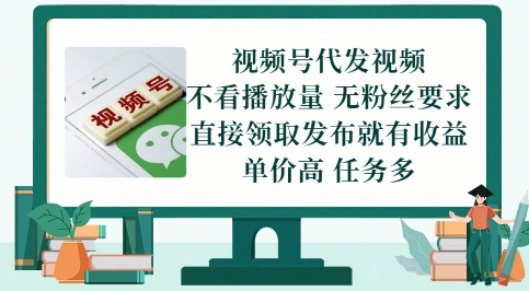 视频号代发视频，无需做视频，无需写文案，不看播放量，无粉丝要求，直接领取发布就有收益【揭秘】-翻身站