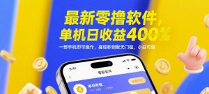 最新零撸软件，单机日收益4张，一部手机即可操作，提现秒到账无门槛，小白可做【揭秘】-翻身站