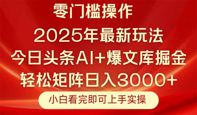 今日头条2025年最新玩法，思路简单，复制粘贴，轻松实现矩阵日入3000+-翻身站