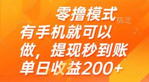 零撸模式 有手机就可以做，提现秒到账单日收益200+-翻身站