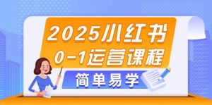 2025小红书0-1运营课程，选品、素材、笔记制作与发布技巧-翻身站