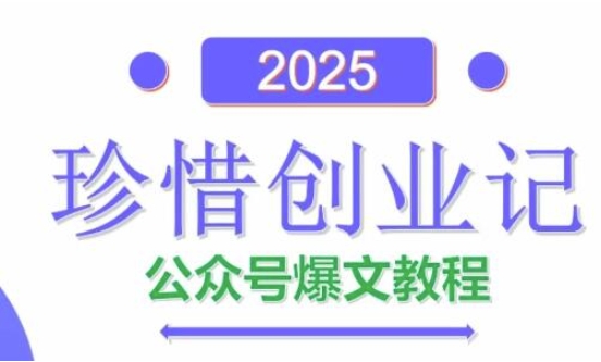 AI公众号爆文创作变现，2025公众号爆文教程(包含指令)-翻身站
