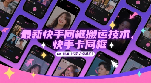 最新快手同框搬运技术，快手卡同框mt替换(仅限安卓手机)-翻身站