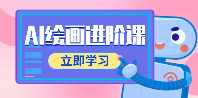 AI绘画进阶课，涵盖电商摄影等多领域，PS操作与AI工具使用全面教学-翻身站