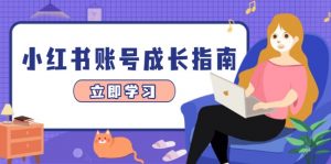 小红书账号成长指南，爆款选题+精准定位+数据分析，系统提升账号变现能力-翻身站